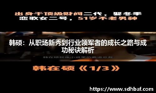 韩硕：从职场新秀到行业领军者的成长之路与成功秘诀解析