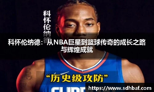 科怀伦纳德：从NBA巨星到篮球传奇的成长之路与辉煌成就