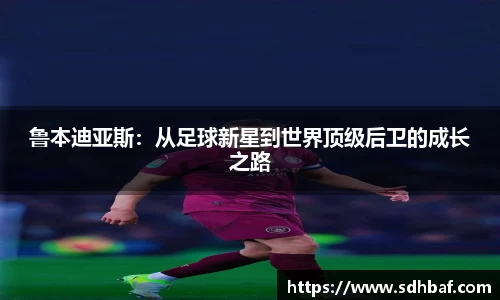 鲁本迪亚斯：从足球新星到世界顶级后卫的成长之路