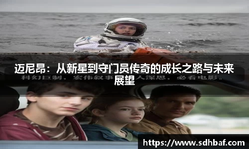 迈尼昂：从新星到守门员传奇的成长之路与未来展望
