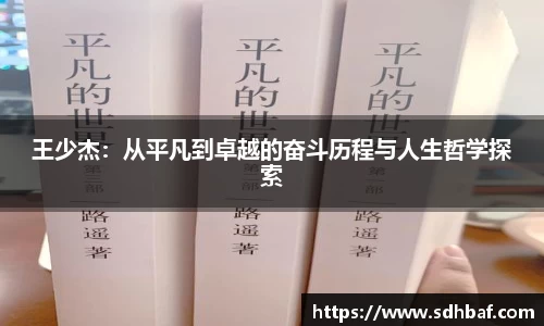 王少杰：从平凡到卓越的奋斗历程与人生哲学探索
