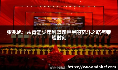 张兆旭：从青涩少年到篮球巨星的奋斗之路与荣耀时刻
