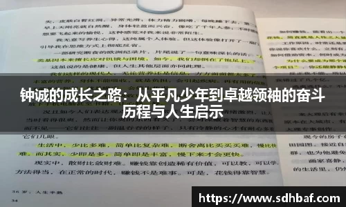 钟诚的成长之路：从平凡少年到卓越领袖的奋斗历程与人生启示